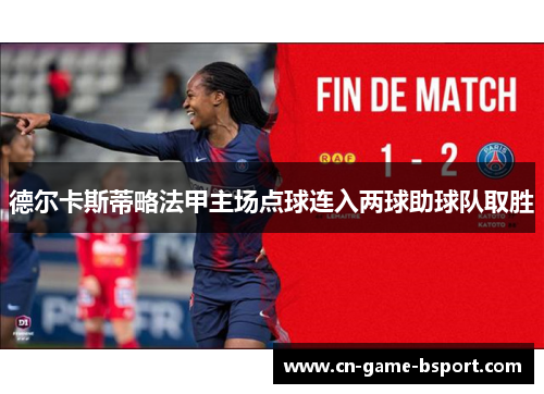 德尔卡斯蒂略法甲主场点球连入两球助球队取胜