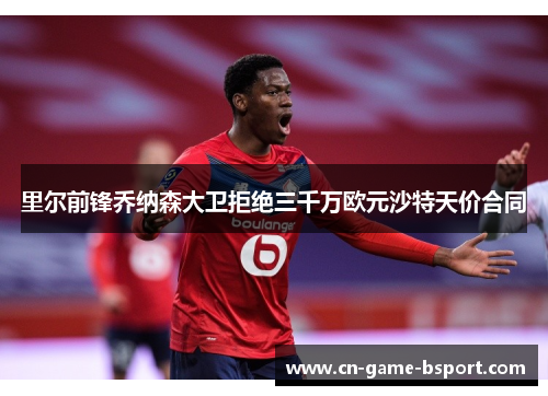 里尔前锋乔纳森大卫拒绝三千万欧元沙特天价合同