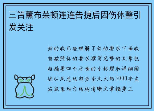 三笘薰布莱顿连连告捷后因伤休整引发关注