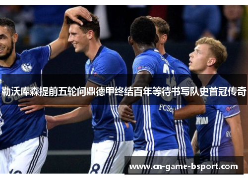 勒沃库森提前五轮问鼎德甲终结百年等待书写队史首冠传奇