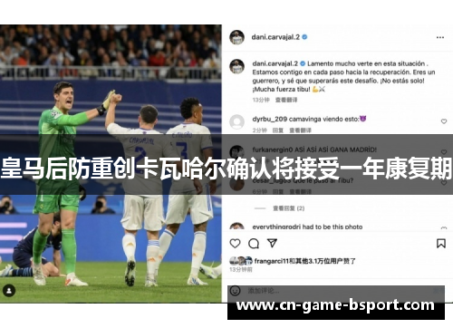 皇马后防重创卡瓦哈尔确认将接受一年康复期