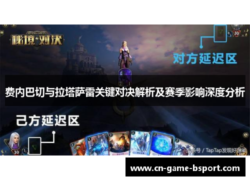 费内巴切与拉塔萨雷关键对决解析及赛季影响深度分析 费内巴切与拉塔萨雷关键对决解析及赛季影响深度分析