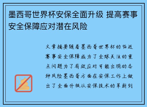 墨西哥世界杯安保全面升级 提高赛事安全保障应对潜在风险