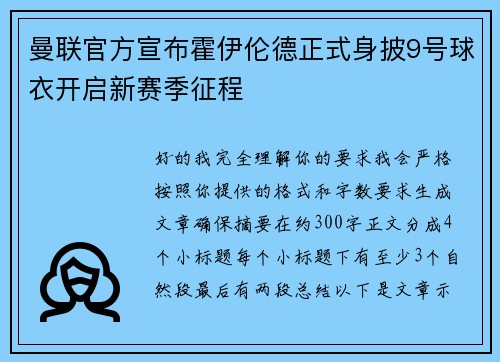 曼联官方宣布霍伊伦德正式身披9号球衣开启新赛季征程