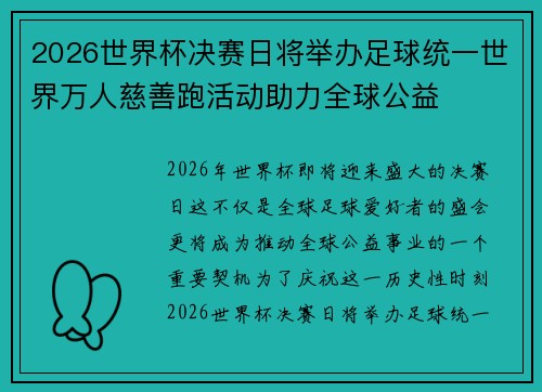 2026世界杯决赛日将举办足球统一世界万人慈善跑活动助力全球公益 2026世界杯决赛日将举办足球统一世界万人慈善跑活动助力全球公益