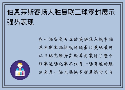 伯恩茅斯客场大胜曼联三球零封展示强势表现 伯恩茅斯客场大胜曼联三球零封展示强势表现