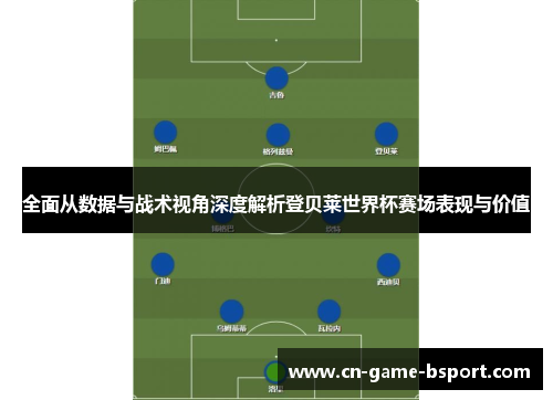 全面从数据与战术视角深度解析登贝莱世界杯赛场表现与价值 全面从数据与战术视角深度解析登贝莱世界杯赛场表现与价值