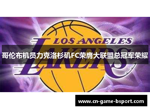 哥伦布机员力克洛杉矶FC荣膺大联盟总冠军荣耀