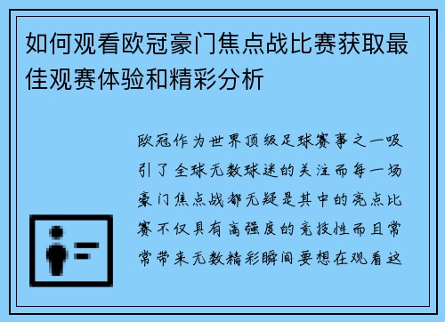 如何观看欧冠豪门焦点战比赛获取最佳观赛体验和精彩分析