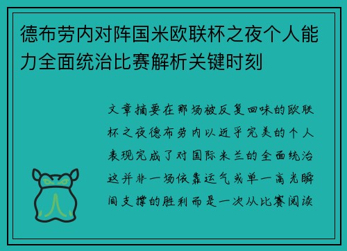 德布劳内对阵国米欧联杯之夜个人能力全面统治比赛解析关键时刻