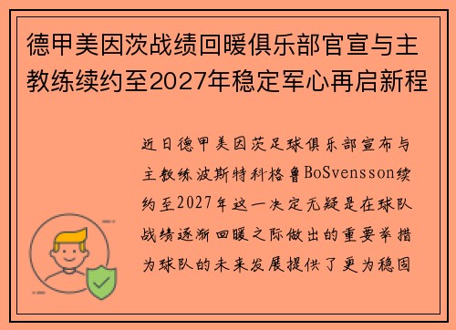 德甲美因茨战绩回暖俱乐部官宣与主教练续约至2027年稳定军心再启新程 ⚽📣