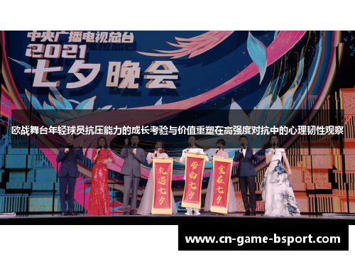 欧战舞台年轻球员抗压能力的成长考验与价值重塑在高强度对抗中的心理韧性观察 欧战舞台年轻球员抗压能力的成长考验与价值重塑在高强度对抗中的心理韧性观察