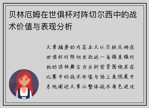 贝林厄姆在世俱杯对阵切尔西中的战术价值与表现分析 贝林厄姆在世俱杯对阵切尔西中的战术价值与表现分析