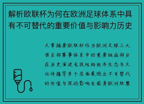 解析欧联杯为何在欧洲足球体系中具有不可替代的重要价值与影响力历史 解析欧联杯为何在欧洲足球体系中具有不可替代的重要价值与影响力历史