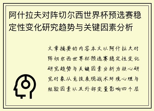 阿什拉夫对阵切尔西世界杯预选赛稳定性变化研究趋势与关键因素分析 阿什拉夫对阵切尔西世界杯预选赛稳定性变化研究趋势与关键因素分析
