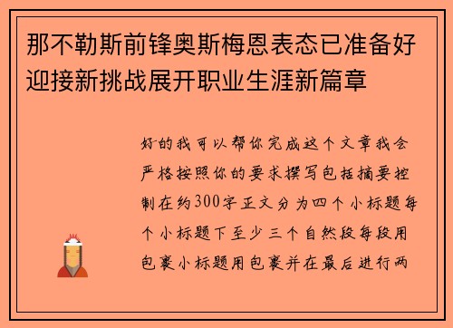 那不勒斯前锋奥斯梅恩表态已准备好迎接新挑战展开职业生涯新篇章 那不勒斯前锋奥斯梅恩表态已准备好迎接新挑战展开职业生涯新篇章