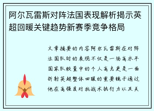 阿尔瓦雷斯对阵法国表现解析揭示英超回暖关键趋势新赛季竞争格局