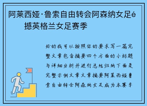 阿莱西娅·鲁索自由转会阿森纳女足震撼英格兰女足赛季