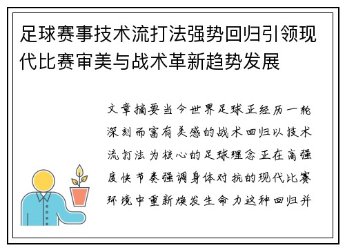 足球赛事技术流打法强势回归引领现代比赛审美与战术革新趋势发展