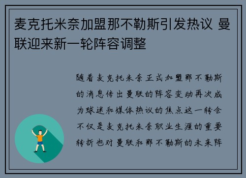 麦克托米奈加盟那不勒斯引发热议 曼联迎来新一轮阵容调整 麦克托米奈加盟那不勒斯引发热议 曼联迎来新一轮阵容调整