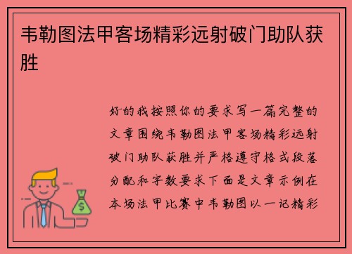 韦勒图法甲客场精彩远射破门助队获胜