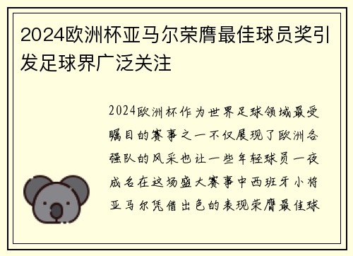 2024欧洲杯亚马尔荣膺最佳球员奖引发足球界广泛关注