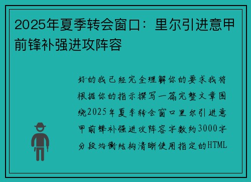 2025年夏季转会窗口:里尔引进意甲前锋补强进攻阵容 2025年夏季转会窗口:里尔引进意甲前锋补强进攻阵容