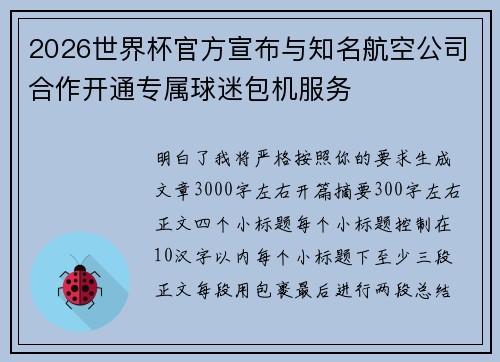 2026世界杯官方宣布与知名航空公司合作开通专属球迷包机服务