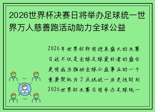 2026世界杯决赛日将举办足球统一世界万人慈善跑活动助力全球公益