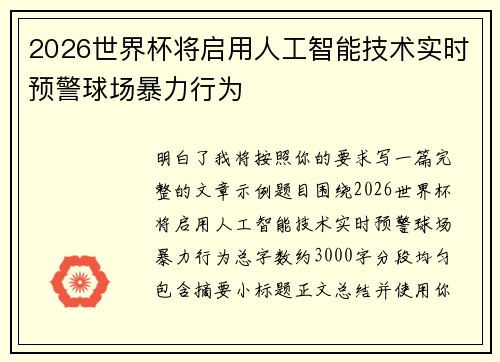 2026世界杯将启用人工智能技术实时预警球场暴力行为 2026世界杯将启用人工智能技术实时预警球场暴力行为