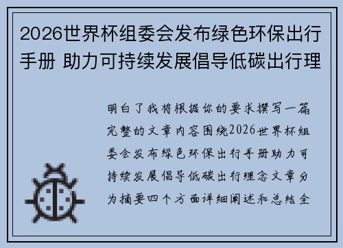 2026世界杯组委会发布绿色环保出行手册 助力可持续发展倡导低碳出行理念