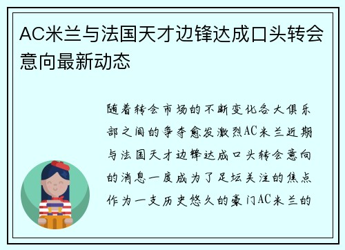 AC米兰与法国天才边锋达成口头转会意向最新动态