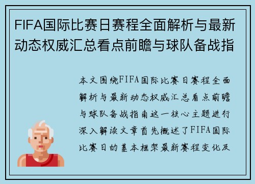 FIFA国际比赛日赛程全面解析与最新动态权威汇总看点前瞻与球队备战指南 FIFA国际比赛日赛程全面解析与最新动态权威汇总看点前瞻与球队备战指南