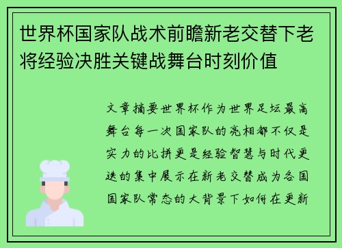 世界杯国家队战术前瞻新老交替下老将经验决胜关键战舞台时刻价值