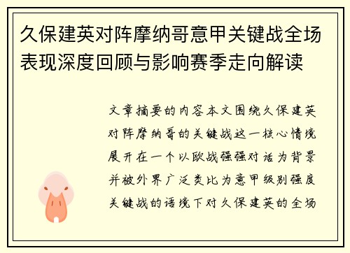 久保建英对阵摩纳哥意甲关键战全场表现深度回顾与影响赛季走向解读