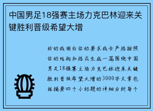 中国男足18强赛主场力克巴林迎来关键胜利晋级希望大增 中国男足18强赛主场力克巴林迎来关键胜利晋级希望大增