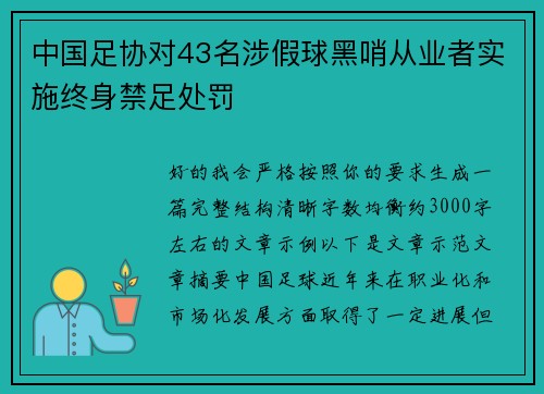 中国足协对43名涉假球黑哨从业者实施终身禁足处罚