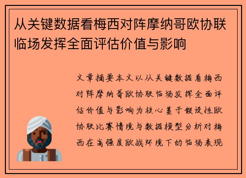 从关键数据看梅西对阵摩纳哥欧协联临场发挥全面评估价值与影响