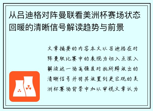 从吕迪格对阵曼联看美洲杯赛场状态回暖的清晰信号解读趋势与前景 从吕迪格对阵曼联看美洲杯赛场状态回暖的清晰信号解读趋势与前景