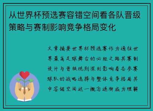从世界杯预选赛容错空间看各队晋级策略与赛制影响竞争格局变化 从世界杯预选赛容错空间看各队晋级策略与赛制影响竞争格局变化