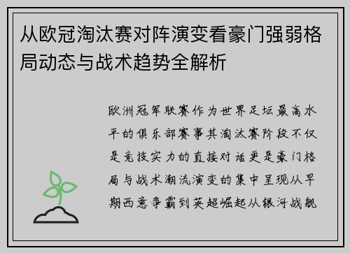从欧冠淘汰赛对阵演变看豪门强弱格局动态与战术趋势全解析