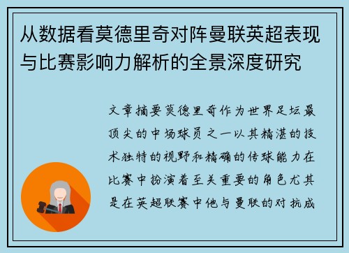 从数据看莫德里奇对阵曼联英超表现与比赛影响力解析的全景深度研究 从数据看莫德里奇对阵曼联英超表现与比赛影响力解析的全景深度研究