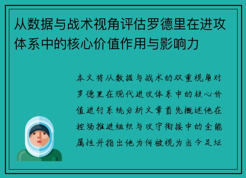 从数据与战术视角评估罗德里在进攻体系中的核心价值作用与影响力 从数据与战术视角评估罗德里在进攻体系中的核心价值作用与影响力