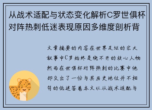 从战术适配与状态变化解析C罗世俱杯对阵热刺低迷表现原因多维度剖析背景