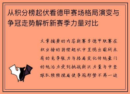 从积分榜起伏看德甲赛场格局演变与争冠走势解析新赛季力量对比 从积分榜起伏看德甲赛场格局演变与争冠走势解析新赛季力量对比