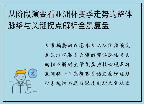 从阶段演变看亚洲杯赛季走势的整体脉络与关键拐点解析全景复盘