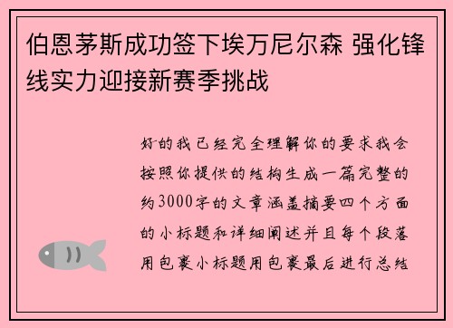 伯恩茅斯成功签下埃万尼尔森 强化锋线实力迎接新赛季挑战
