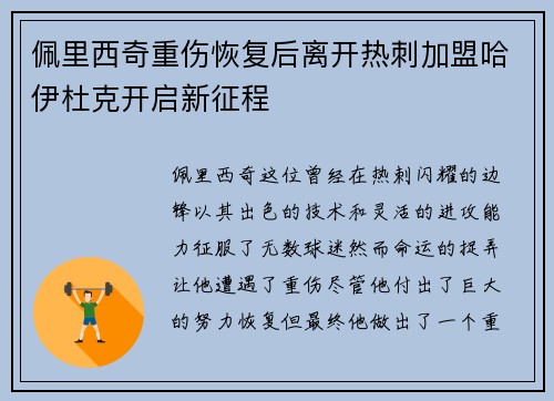 佩里西奇重伤恢复后离开热刺加盟哈伊杜克开启新征程