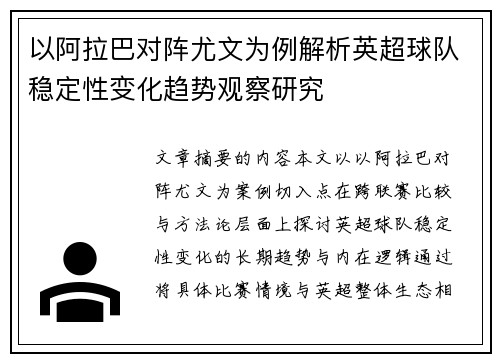 以阿拉巴对阵尤文为例解析英超球队稳定性变化趋势观察研究