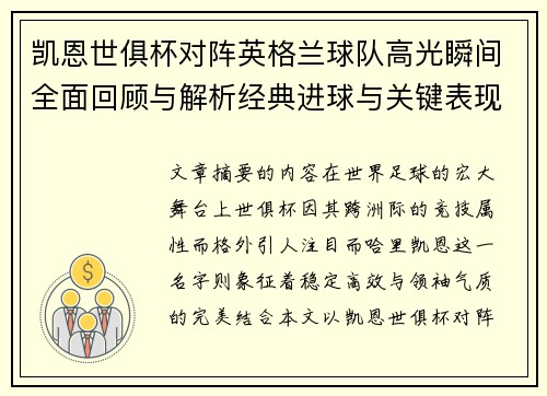 凯恩世俱杯对阵英格兰球队高光瞬间全面回顾与解析经典进球与关键表现